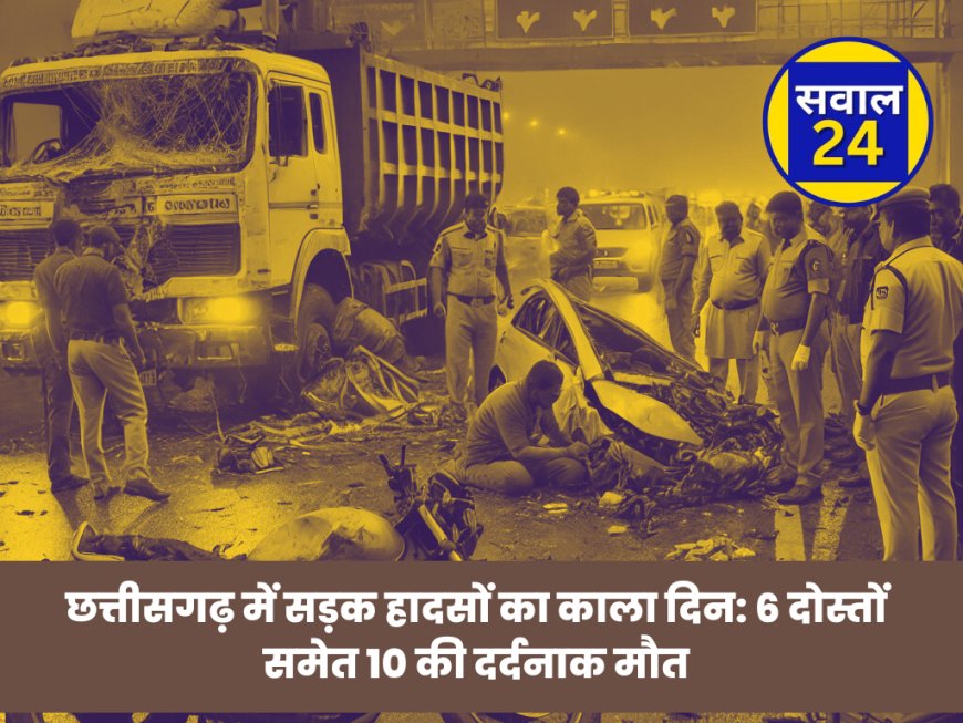 Chhattisgarh Road Accidents: छत्तीसगढ़ में सड़क हादसों का काला दिन, 6 दोस्तों समेत 10 की दर्दनाक मौत
