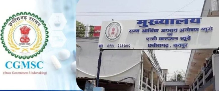 CGMSC घोटाला: 5 अफसर गिरफ्तार, दो महाप्रबंधक समेत हेल्थ विभाग के डिप्टी डायरेक्टर पर शिकंजा