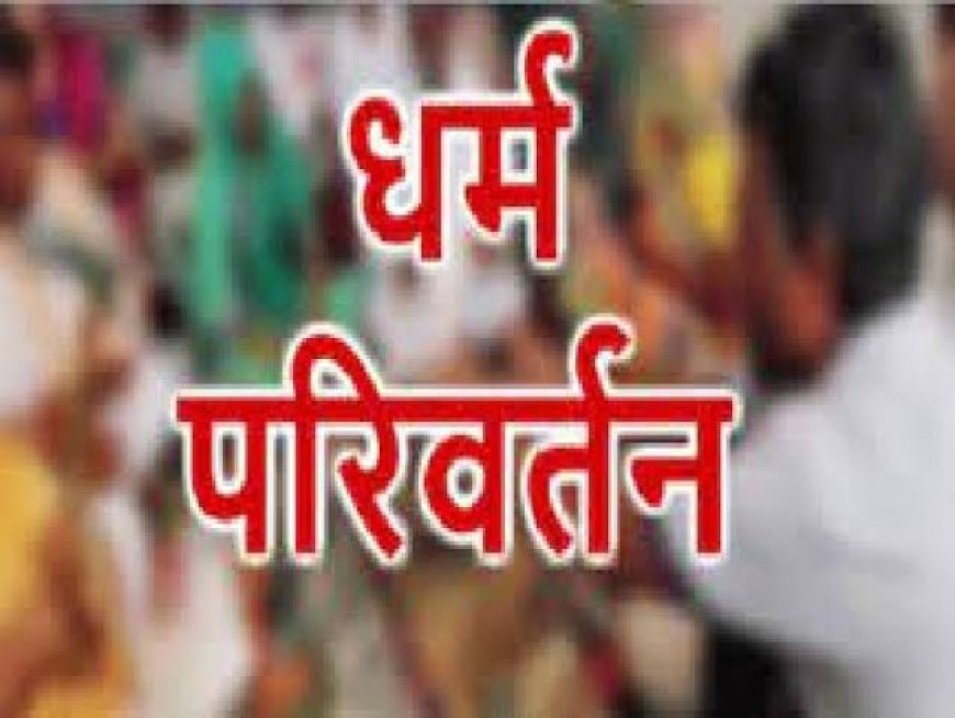मिशनरियों की बड़ी साजिश जूलूंम गांव में चल रहा था धर्मांतरण का खेल धर्मांतरण की शिकायत के बाद घर का घेराव 2 महिला सहित 5गिरफ्तार..।