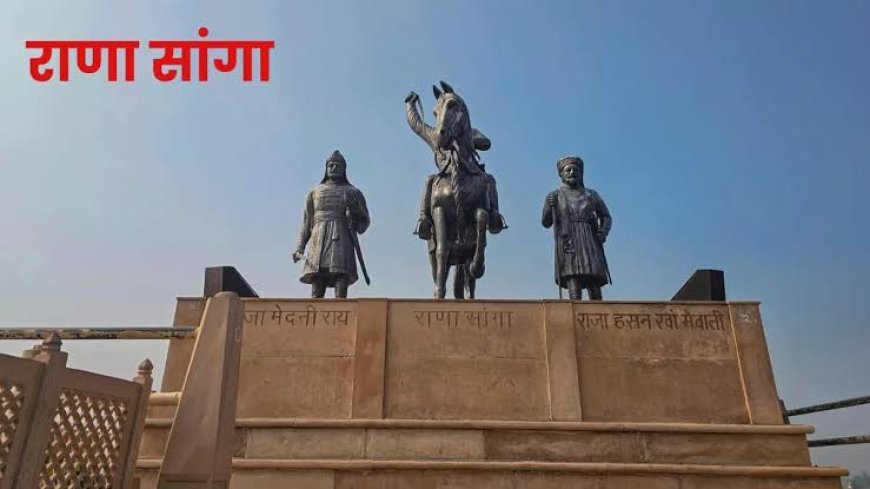 राणा सांगा विवाद: राजनीति की जंग में इतिहास के योद्धा पर बयानबाजी!