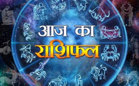 आज का राशिफल जानिए आपका दिन आज कैसा रहेगा?