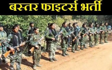 छत्तीसगढ़ में बनेगी 'सुरक्षा की तिकड़ी'! बस्तर फाइटर समेत 4700 पदों पर होगी बंपर भर्ती"