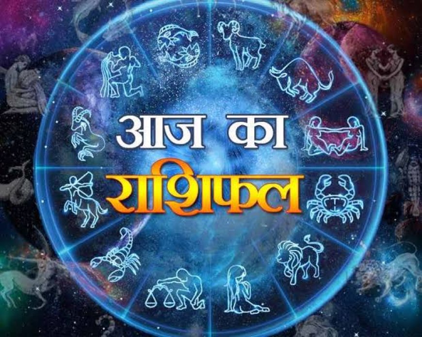आज का राशिफल जानिए आपका दिन आज कैसा रहेगा?