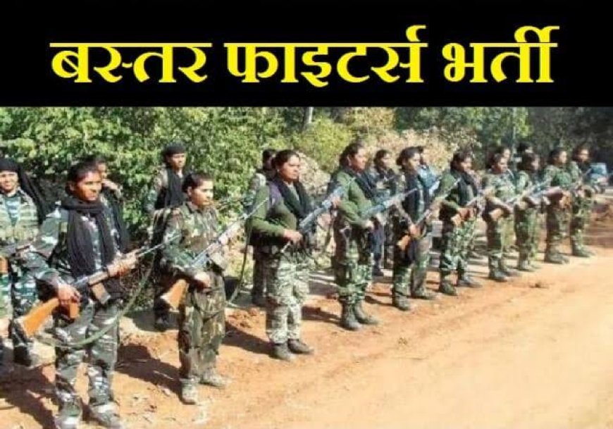 छत्तीसगढ़ में बनेगी 'सुरक्षा की तिकड़ी'! बस्तर फाइटर समेत 4700 पदों पर होगी बंपर भर्ती"