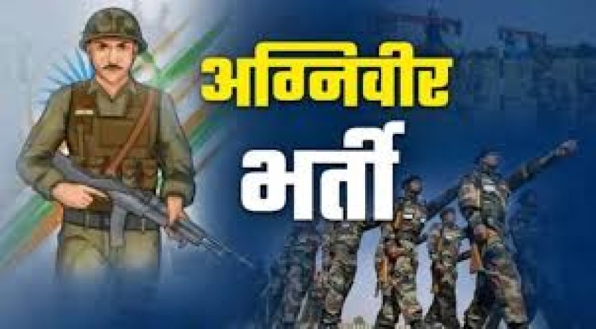 अग्नि वीर  भर्ती  के इच्छुक दावेदार अब 25 अप्रैल तक ऑनलाइन पंजीकरण करा  सकेंगे उत्तर प्रदेश