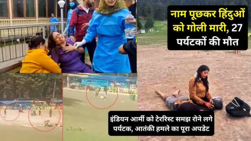 जम्मू-कश्मीर में पर्यटकों पर कहर: आतंकियों ने पूछे नाम, फिर बरसाई गोलियां; 27 की मौत, नेपाल-यूएई के पर्यटक भी शिकार