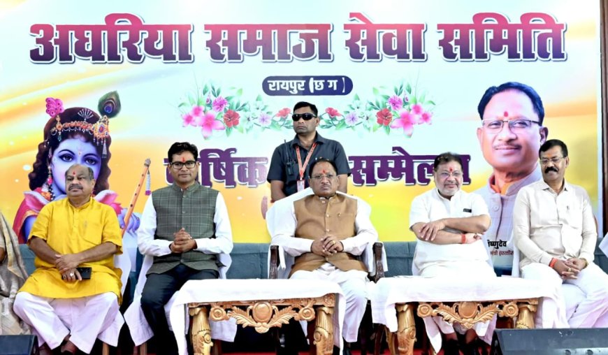 मुख्यमंत्री विष्णु देव साय अघरिया समाज सेवा समिति के वार्षिक सम्मेलन में हुए शामिल