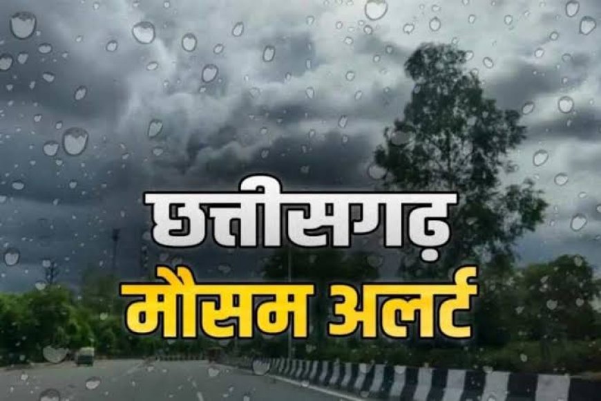 छत्तीसगढ़ मौसम अलर्ट: 5 जिलों में यलो, 5 में ऑरेंज अलर्ट जारी; कई इलाकों में आंधी-बारिश के आसार