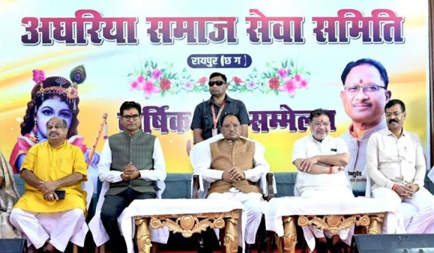अघरिया समाज के सम्मेलन में CM की सौगातें: तेलघानी और चर्म शिल्पकार बोर्ड को मिले नए अध्यक्ष