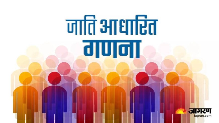 जाति जनगणना करायेगी सरकार..