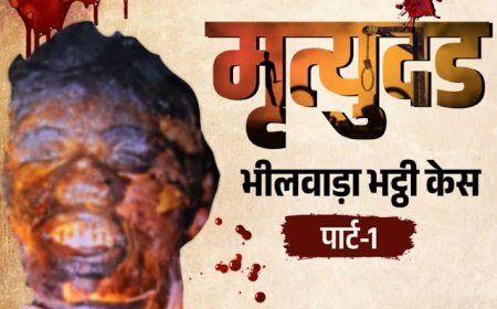 दरिंदगी की हद पार: युवती को घसीटकर भट्ठी में झोंका, अधजली लाश के 20 टुकड़े किए