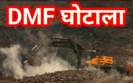 DMF घोटाला: 6000 पन्नों की चार्जशीट में बड़ा खुलासा, अफसर-नेता गठजोड़ से करोड़ों का खेल