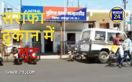रायपुर में दिनदहाड़े ज्वेलरी शोरूम में लूट: ग्राहक बनकर आया युवक, सोने की चेन दिखाते ही भागा