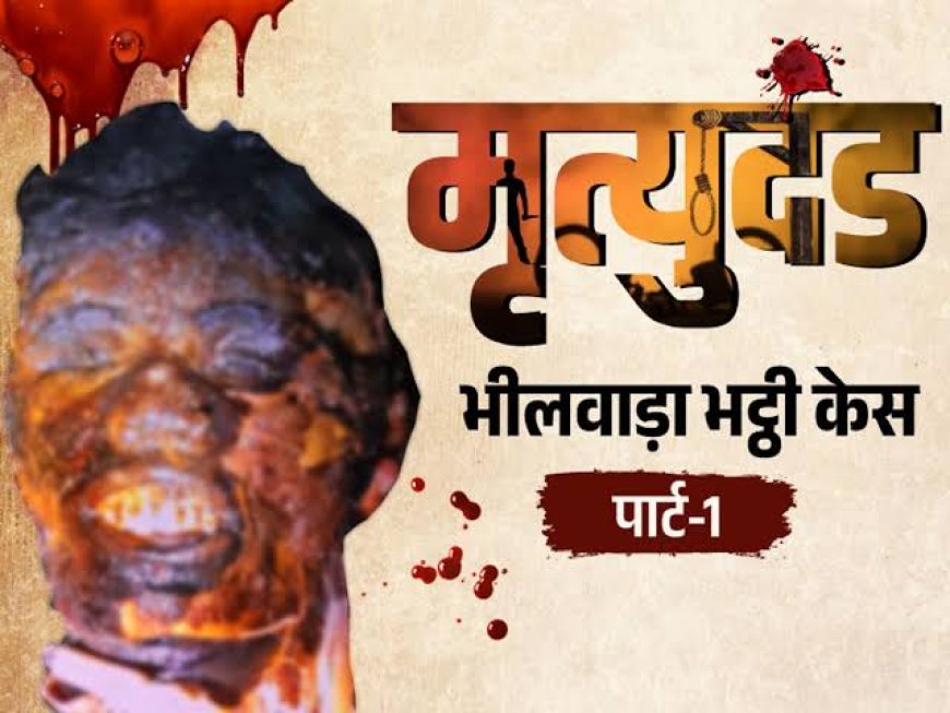 दरिंदगी की हद पार: युवती को घसीटकर भट्ठी में झोंका, अधजली लाश के 20 टुकड़े किए