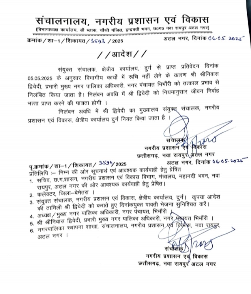 भिंभौरी नगर पंचायत के सीएमओ श्रीनिवास द्विवेदी विभागीय लापरवाही पर निलंबित