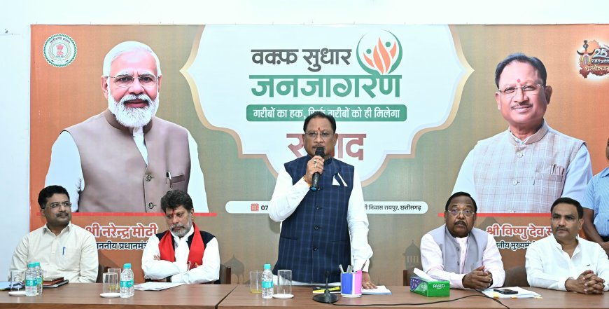 वक्फ कानून में संशोधन मुस्लिम समाज के लिए वरदान: मुख्यमंत्री साय