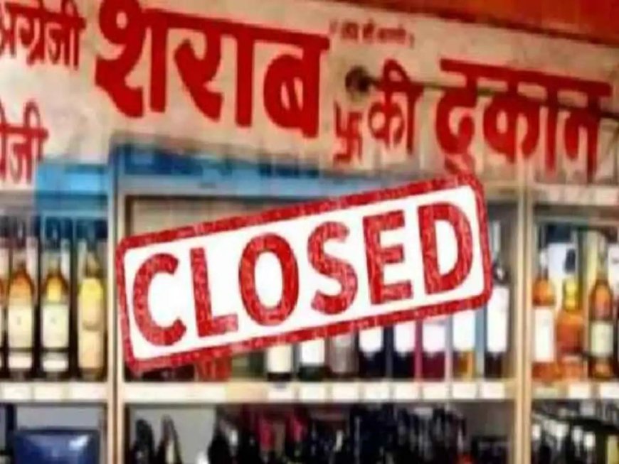 12 मई को बंद रहेंगी मटन और शराब दुकानें
