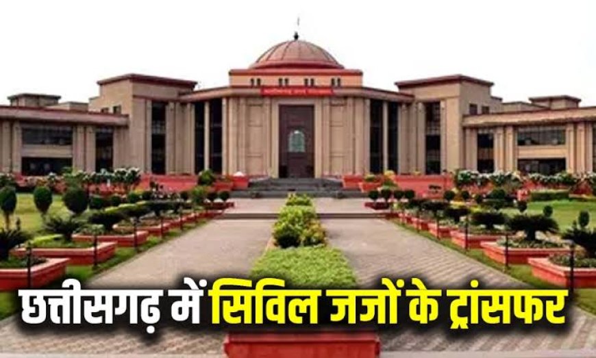 छत्तीसगढ़ हाईकोर्ट ने कई सिविल जजों का किया ट्रांसफर, देखे..