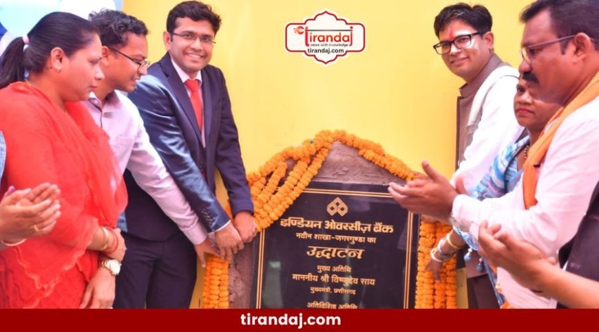 25 साल बाद फिर खुला बैंक  दंतेवाड़ा में नक्सलियों द्वारा उड़ाई गई शाखा फिर से खुली, 12 गांवों को मिलेगा फायदा