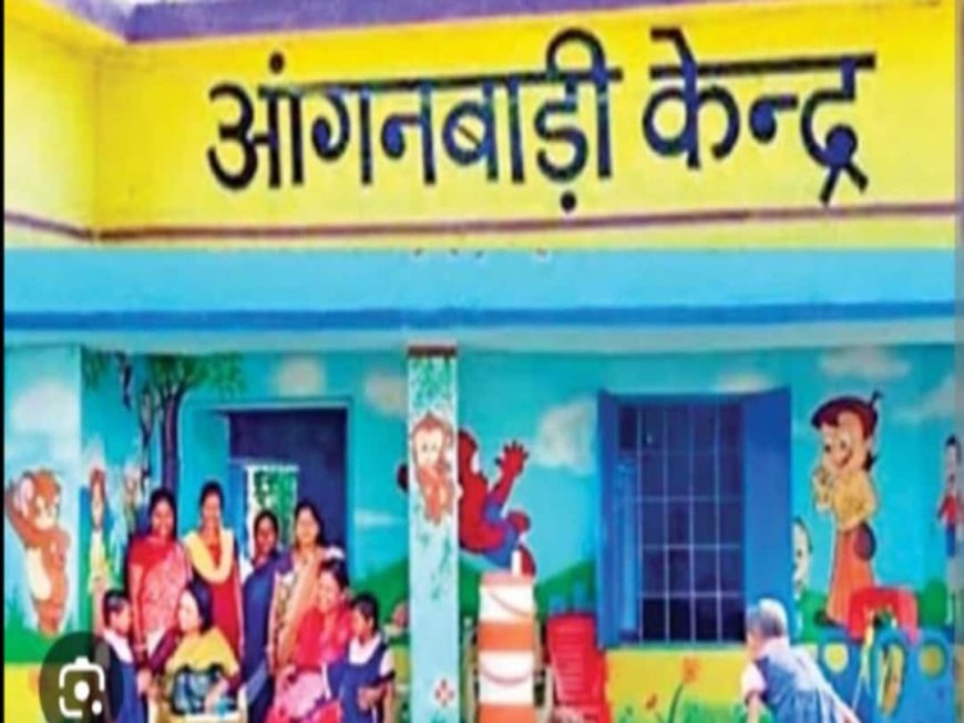 राज्य सरकार की बड़ी पहल आंगनबाड़ी केंद्रों में प्रदायित सामग्री की गुणवत्ता जांच के लिए विशेष समिति गठित