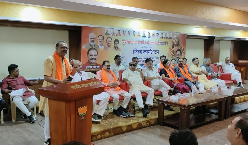 लोकमाता अहिल्याबाई पर भाजपा की कार्यशाला: सुशासन और सांस्कृतिक उत्थान का उदाहरण बताया