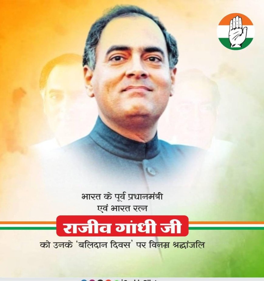 राजीव गांधी पुण्यतिथि: देश ने नम आंखों से किया श्रद्धांजलि अर्पित, कांग्रेस नेताओं ने कहा- सपना अधूरा रह गया