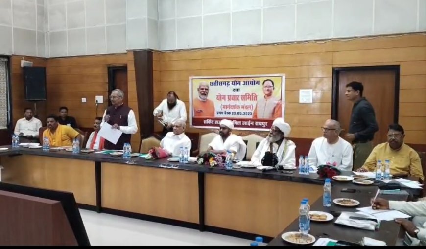 योग प्रचार समिति के मार्गदर्शक मंडल की बैठक में गूंजा योग का स्वर, छत्तीसगढ़ योग आयोग का आयोजन रायपुर में