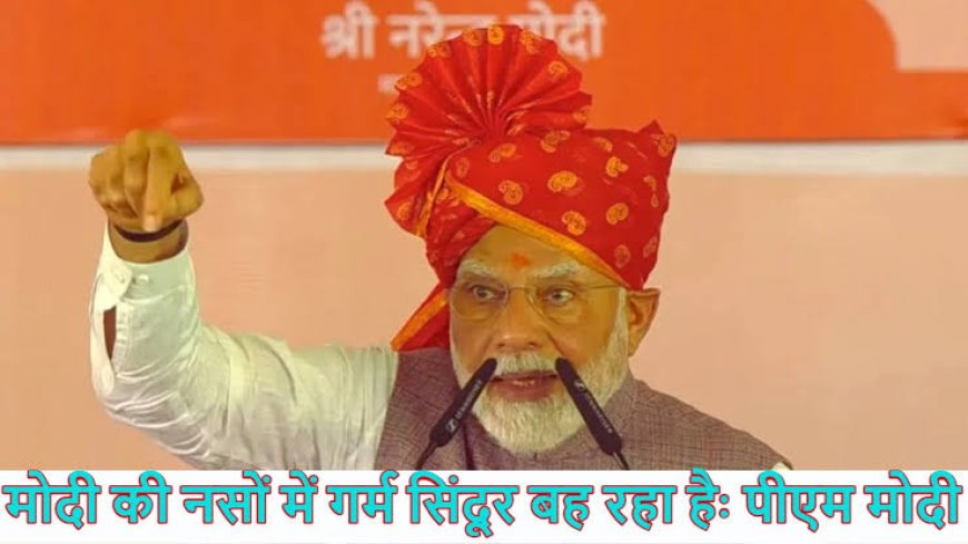 राजस्थान में मोदी का एलान: "अब देश की रगों में लहू नहीं, आग बह रही है!"