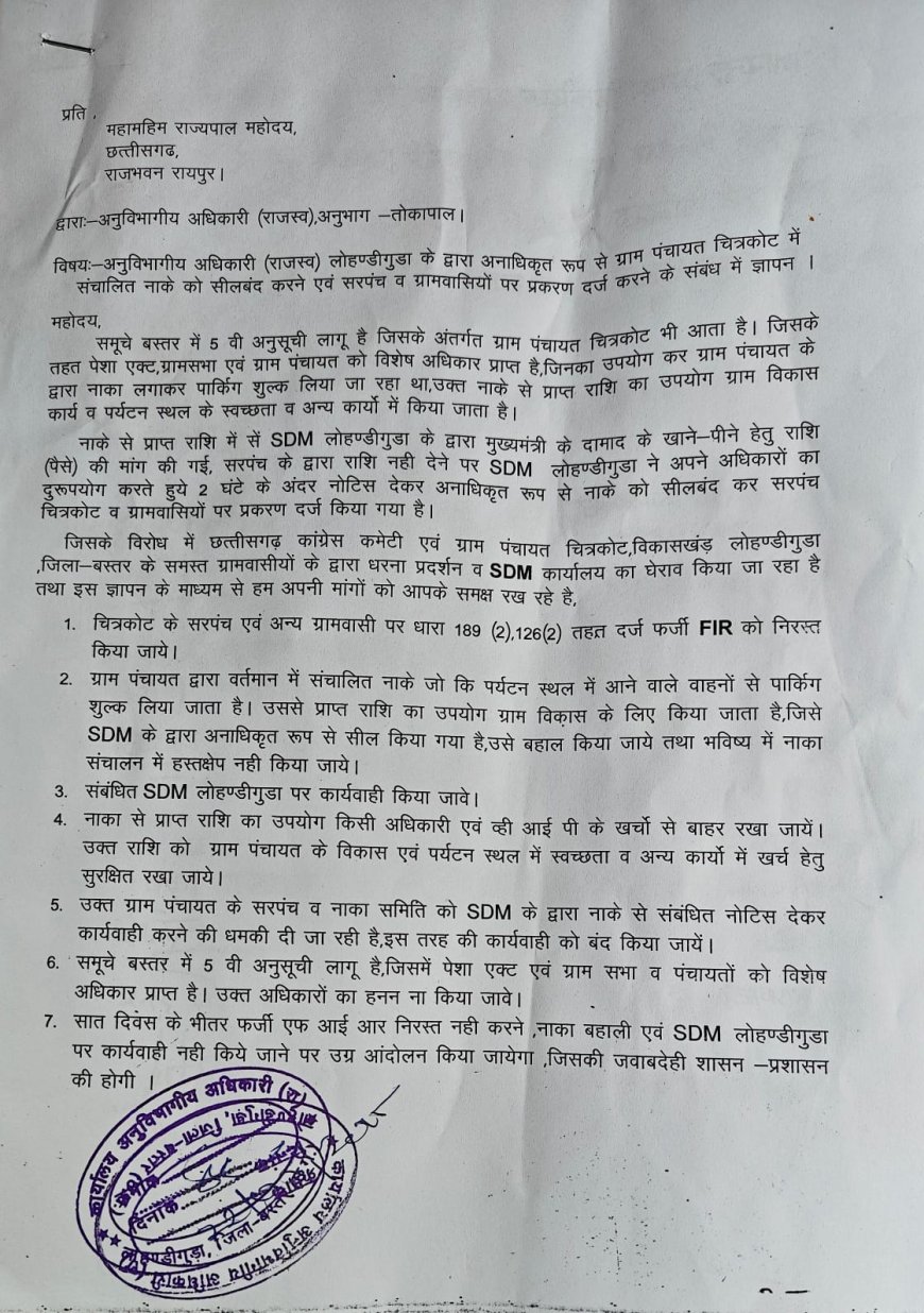 चित्रकोट में नाका सील और फर्जी FIR पर ग्रामीणों का फूटा आक्रोश, राज्यपाल को सौंपा ज्ञापन ग्राम पंचायत के अधिकारों के हनन और प्रशासनिक मनमानी का आरोप, आंदोलन की चेतावनी
