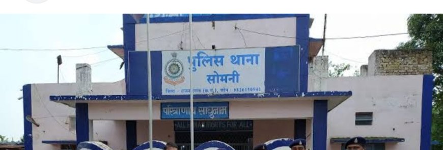 नाबालिग से दुष्कर्म का मामला: त्वरित पुलिस कार्रवाई से आरोपी गिरफ्तार, बच्चों की सुरक्षा को लेकर फिर उठे सवाल