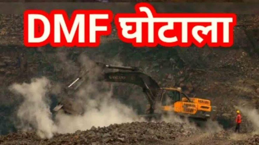 DMF घोटाला: 6000 पन्नों की चार्जशीट में बड़ा खुलासा, अफसर-नेता गठजोड़ से करोड़ों का खेल