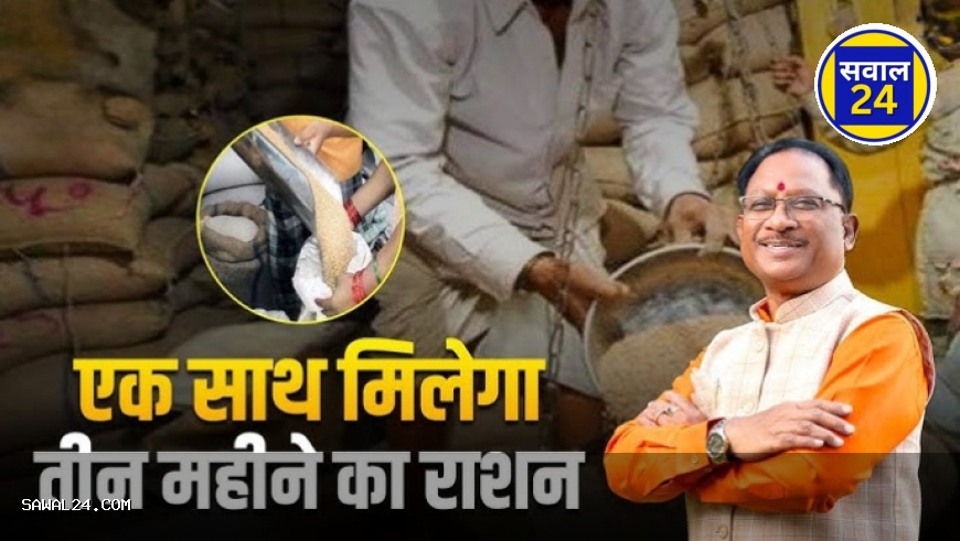 छत्तीसगढ़ में ‘चावल उत्सव’ की धूम: एक साथ मिलेगा 3 महीने का राशन, 1 से 7 जून तक लगेगा वितरण मेला