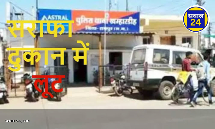 रायपुर में दिनदहाड़े ज्वेलरी शोरूम में लूट: ग्राहक बनकर आया युवक, सोने की चेन दिखाते ही भागा