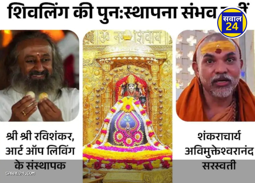 सोमनाथ ज्योतिर्लिंग के अंश मेरे पास हैं: श्री श्री रविशंकर के दावे पर संत समाज भड़का, उठे सवाल
