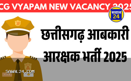 छत्तीसगढ़ आबकारी आरक्षक भर्ती 2025: 12वीं पास उम्मीदवारों के लिए सुनहरा अवसर, आवेदन शुरू