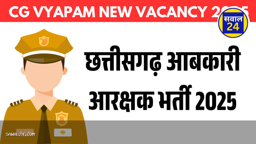 छत्तीसगढ़ आबकारी आरक्षक भर्ती 2025: 12वीं पास उम्मीदवारों के लिए सुनहरा अवसर, आवेदन शुरू