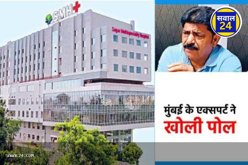 सागर अस्पताल पर फर्जी रिपोर्ट बनाकर इलाज के नाम पर ठगी का आरोप, व्यापारी ने दर्ज कराई शिकायत