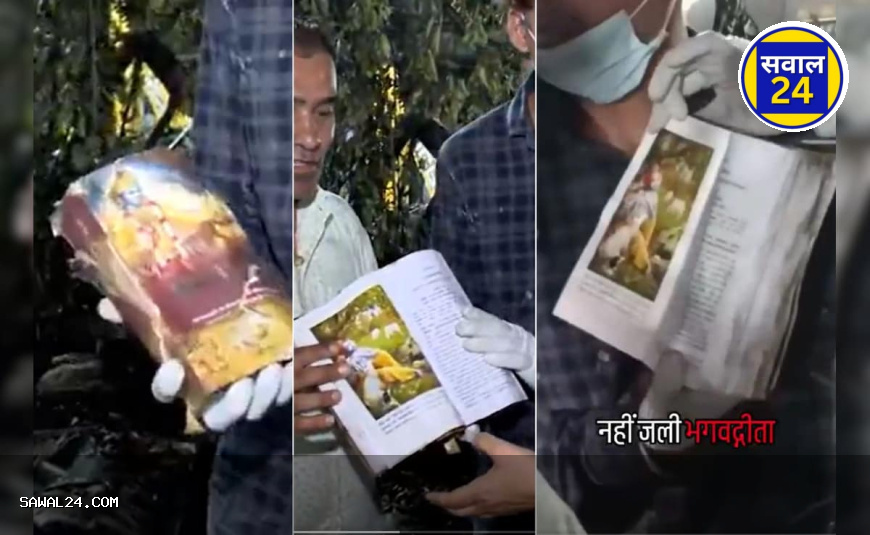 अहमदाबाद प्लेन हादसे के मलबे में मिला चमत्कार — सलामत मिली 'भगवद गीता'