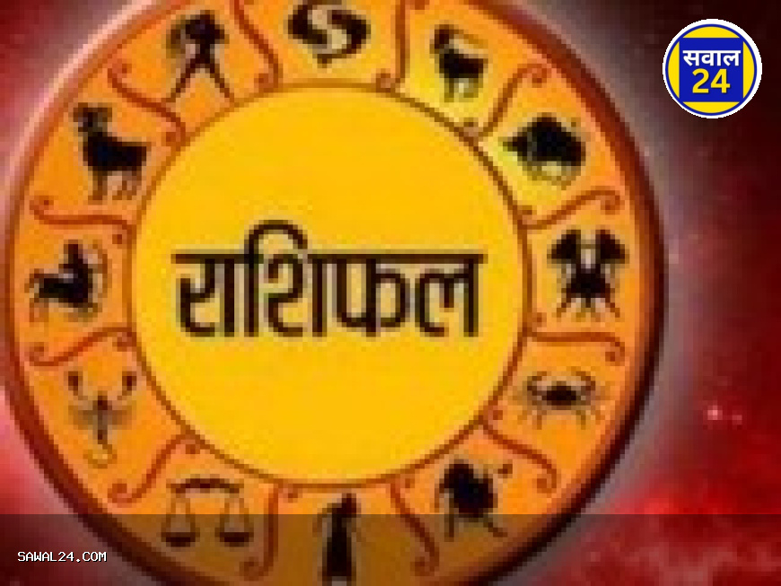 आज का राशिफल जाने आज आपके लिए कौन सा रंग शुभ है और क्या करें