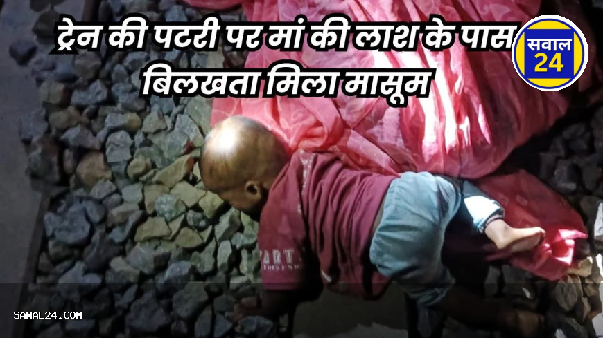"ट्रेन के सामने कूदी मां, बच्चा सलामत... कलेजा चीर देने वाली कहानी!"