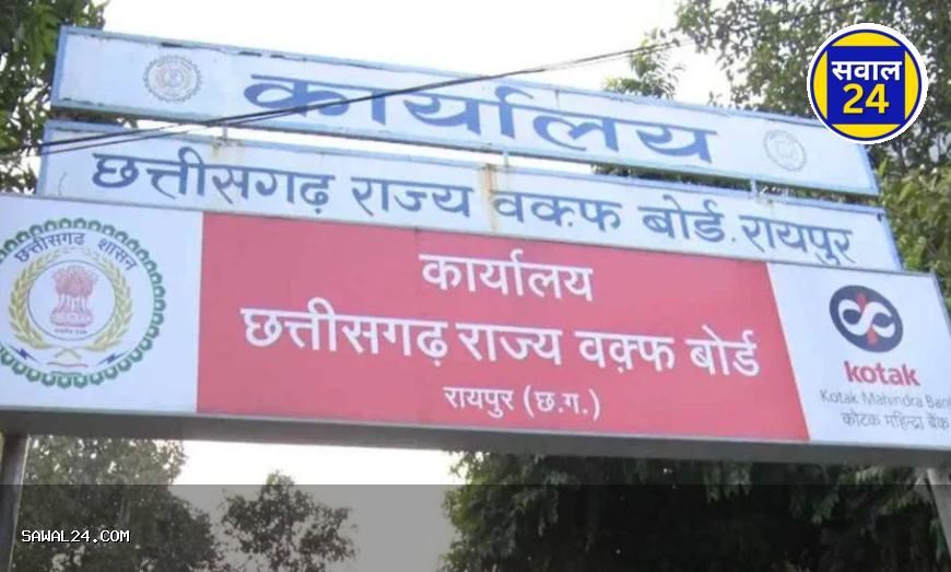 छत्तीसगढ़ में वक्फ की 5000 करोड़ की संपत्तियों पर कब्जा, सीबीआई जांच की तैयारी