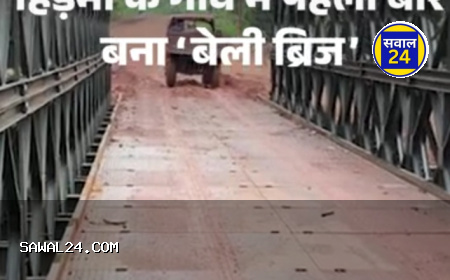 "हिड़मा के गढ़ में विकास की दस्तक: सुकमा में बना पहला बेली ब्रिज"