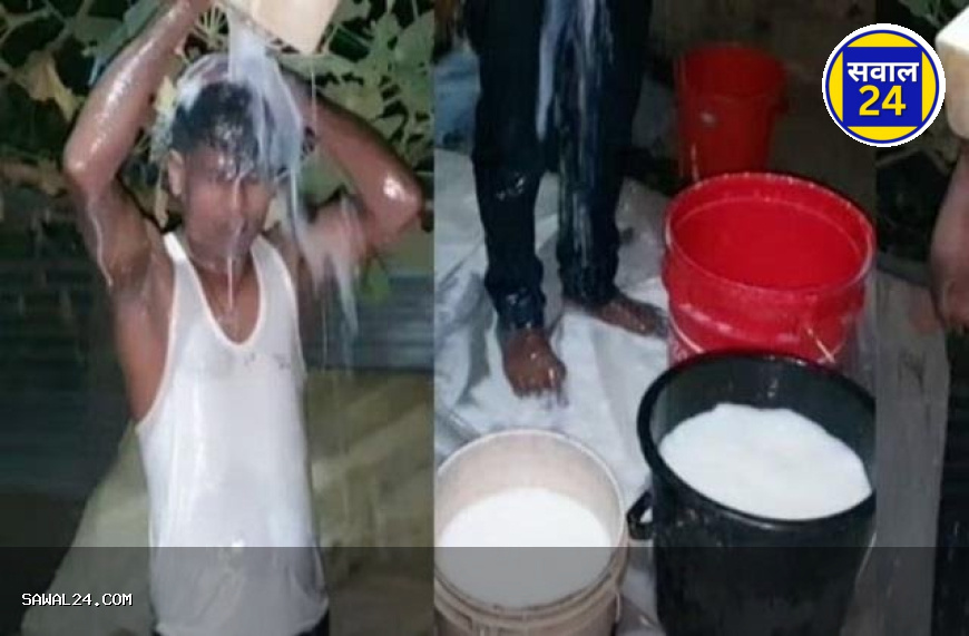 तलाक की खुशी में 40 लीटर दूध से नहाया शख्स, वीडियो हुआ वायरल