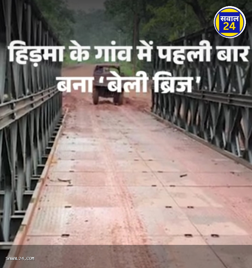 "हिड़मा के गढ़ में विकास की दस्तक: सुकमा में बना पहला बेली ब्रिज"