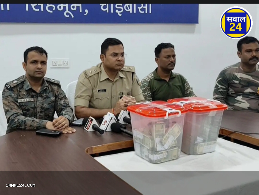 नक्सलियों की धरती के नीचे छिपी तिजोरी उजागर: चाईबासा में दबे पड़े मिले 34.99 लाख, हथियारों की खरीद का था प्लान