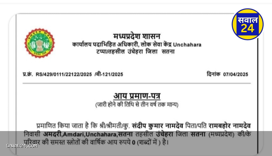 "MP में शून्य आय का प्रमाण पत्र वायरल, सतना का परिवार गरीबी की मिसाल बनकर उभरा"