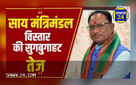 साय मंत्रिमंडल विस्तार कल संभव, 3 नए मंत्री ले सकते हैं शपथ