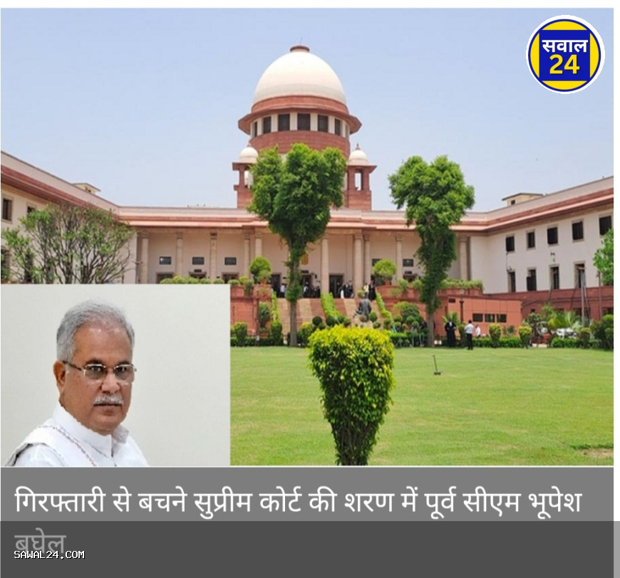 गिरफ्तारी की डर से सुप्रीम कोर्ट पहुंचे भूपेश बघेल, 5 अगस्त को सुनवाई