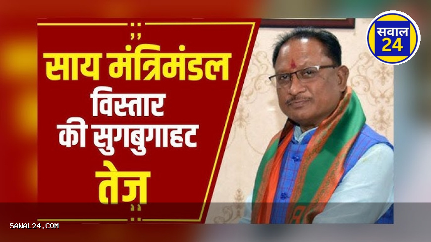 साय मंत्रिमंडल विस्तार कल संभव, 3 नए मंत्री ले सकते हैं शपथ