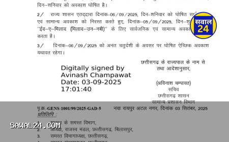 छत्तीसगढ़ सरकार ने संशोधित की छुट्टियों की सूची, अब 5 सितंबर को रहेगा मिलाद-उन-नबी का अवकाश